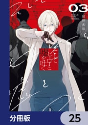 そしてヒーローと嘘を吐く【分冊版】　25