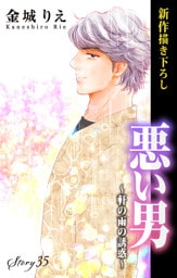Love Silky　悪い男～軒の雨の誘惑～　story35