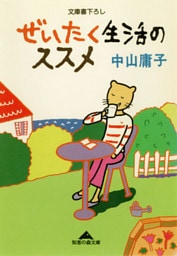 ぜいたく生活のススメ