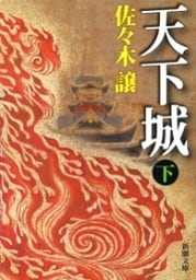 天下城（下）（新潮文庫）