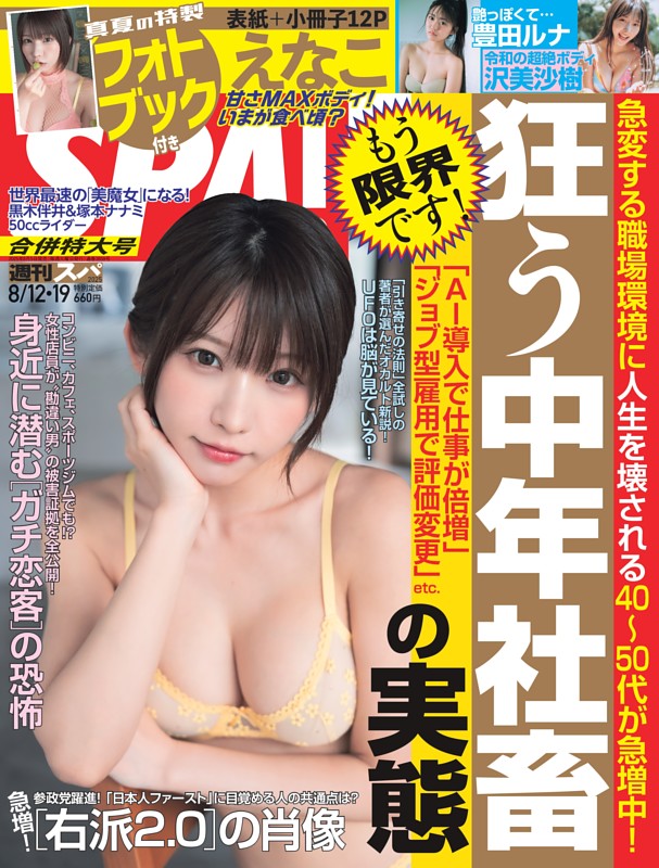 週刊SPA！ 2025年8月12日・19日合併号