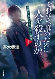 それなら、誰のために人を殺すのか 超能力者には向かない職業 3