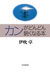 カンがどんどん鋭くなる本