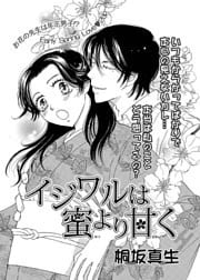 イジワルは蜜より甘く