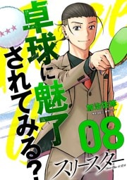 スリースター（８）