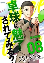 スリースター（８）