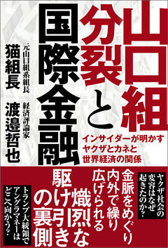 山口組分裂と国際金融　インサイダーが明かすヤクザとカネと世界経済の関係