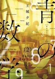 青の数学2—ユークリッド・エクスプローラー—（新潮文庫nex）