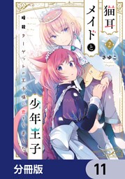 猫耳メイドと少年王子【分冊版】　11