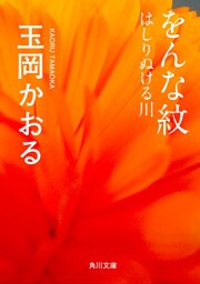 をんな紋　はしりぬける川