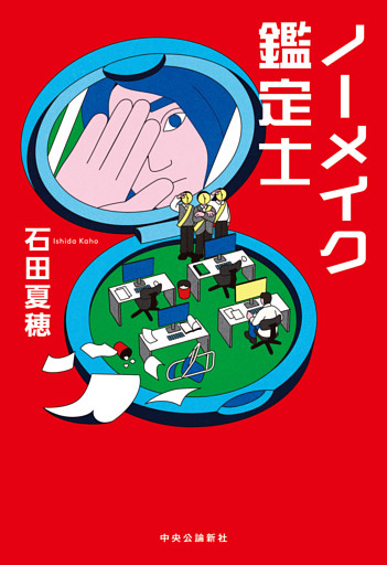 ノーメイク鑑定士