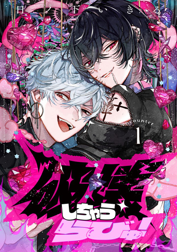 【単話】破壊しちゃうらびゅ！