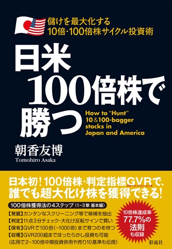 日米１００倍株で勝つ