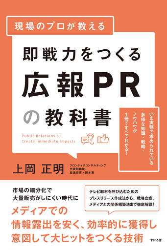 現場のプロが教える 即戦力をつくる広報PRの教科書