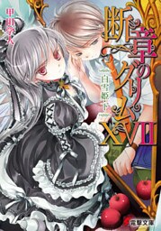 断章のグリムXVII 白雪姫・下