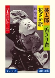 桃太郎・舌きり雀・花さか爺　日本の昔ばなしII