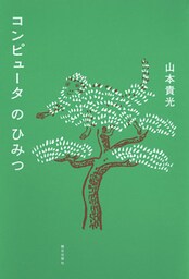 コンピュータのひみつ