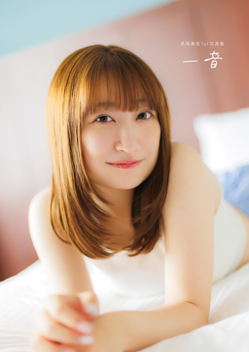 【電子書籍限定カバー･電子限定特典付】高尾奏音1st写真集 一音