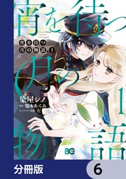 宵を待つ月の物語【分冊版】　6