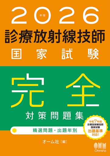 2026年版　診療放射線技師国家試験　完全対策問題集 ―精選問題・出題年別―