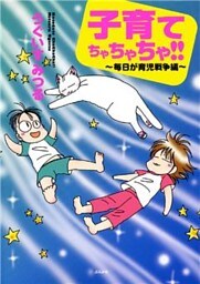 子育てちゃちゃちゃ！！　毎日が育児戦争編