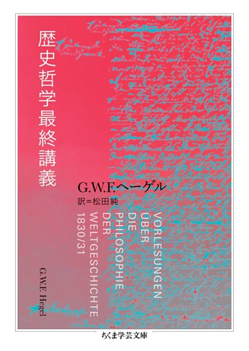歴史哲学最終講義