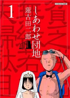 しあわせ団地