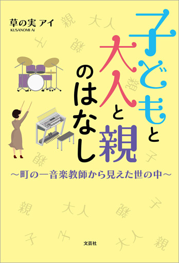 子どもと大人と親のはなし ～町の一音楽教師から見えた世の中～
