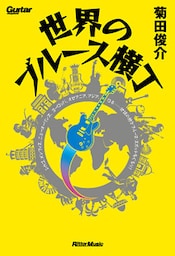 世界のブルース横丁