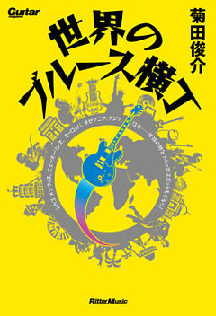 世界のブルース横丁