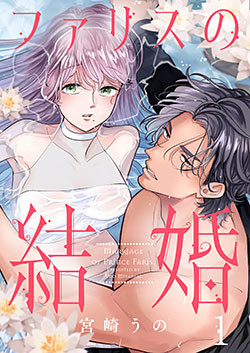 ファリスの結婚