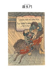 対訳　日本昔噺集　第３巻（分冊版《１８》）羅生門　鬼の腕