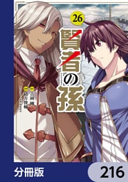 賢者の孫【分冊版】　216