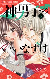 神男子のいいなずけ【マイクロ】（６）