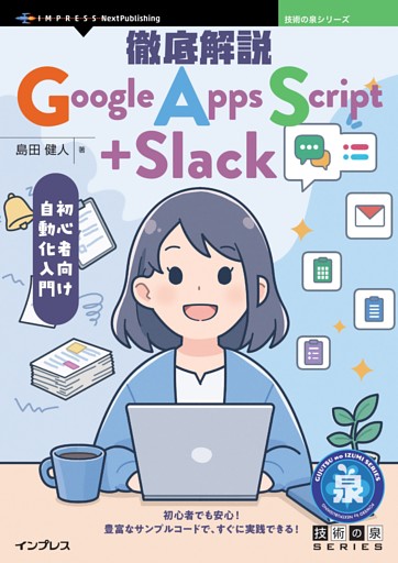 徹底解説Google Apps Script＋Slack 初心者向け自動化入門