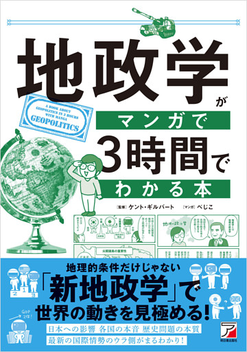 地政学がマンガで3時間でわかる本