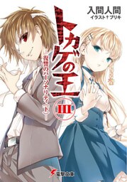 トカゲの王III ―復讐のパーソナリティ<下>―