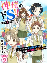 【分冊版】神様のドＳ！！～試練だらけのやり直しライフは今日もお嬢様に手厳しい～（９）