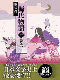 源氏物語　27　篝火