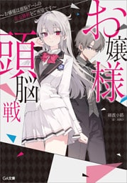 お嬢様頭脳戦 〜お嬢様は頭脳ゲームの完全勝利をご所望です〜