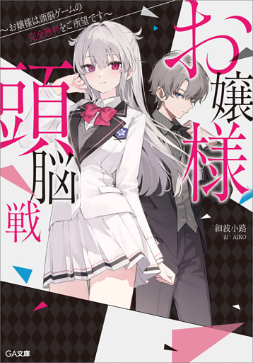 お嬢様頭脳戦　〜お嬢様は頭脳ゲームの完全勝利をご所望です〜