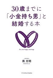 30歳までに「小金持ち男」と結婚する本