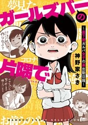 ガールズバーの片隅で