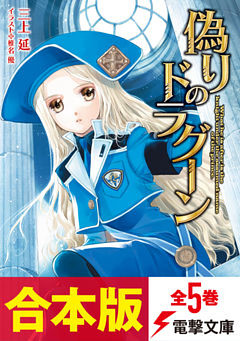 【合本版】偽りのドラグーン