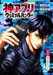 神アプリ クリミナルハンター(話売り)　#8