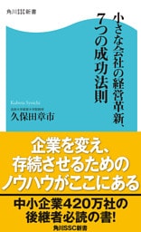 小さな会社の経営革新、7つの成功法則