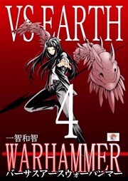 バーサスアース‐ウォーハンマー 4巻