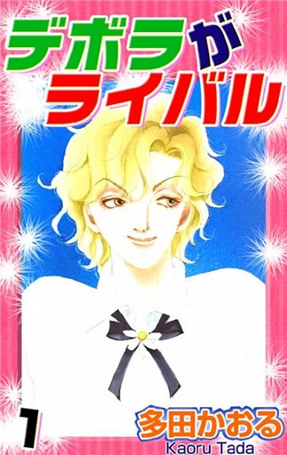 デボラがライバル