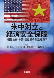 米中対立と経済安全保障──相互依存・分断・供給網の政治経済学