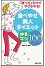 食べやせ美人ダイエットゆるコツ100